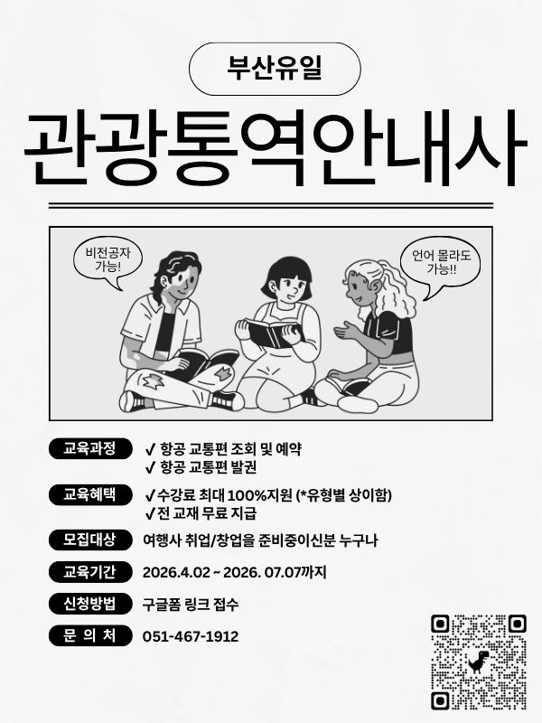 부산 관광통역안내사 자격증 대비반 모집
