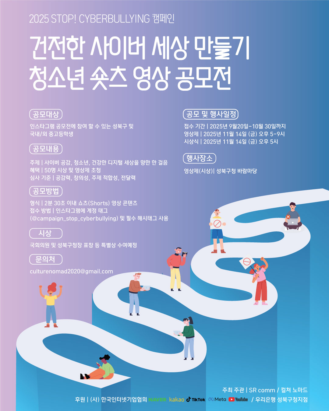 STOP 사이버불링 건전한 사이버 세상 만들기 청소년 숏츠 영상 공모전