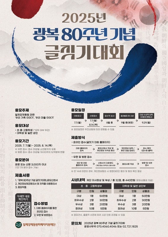 2025년 광복 80주년 기념 글짓기 대회