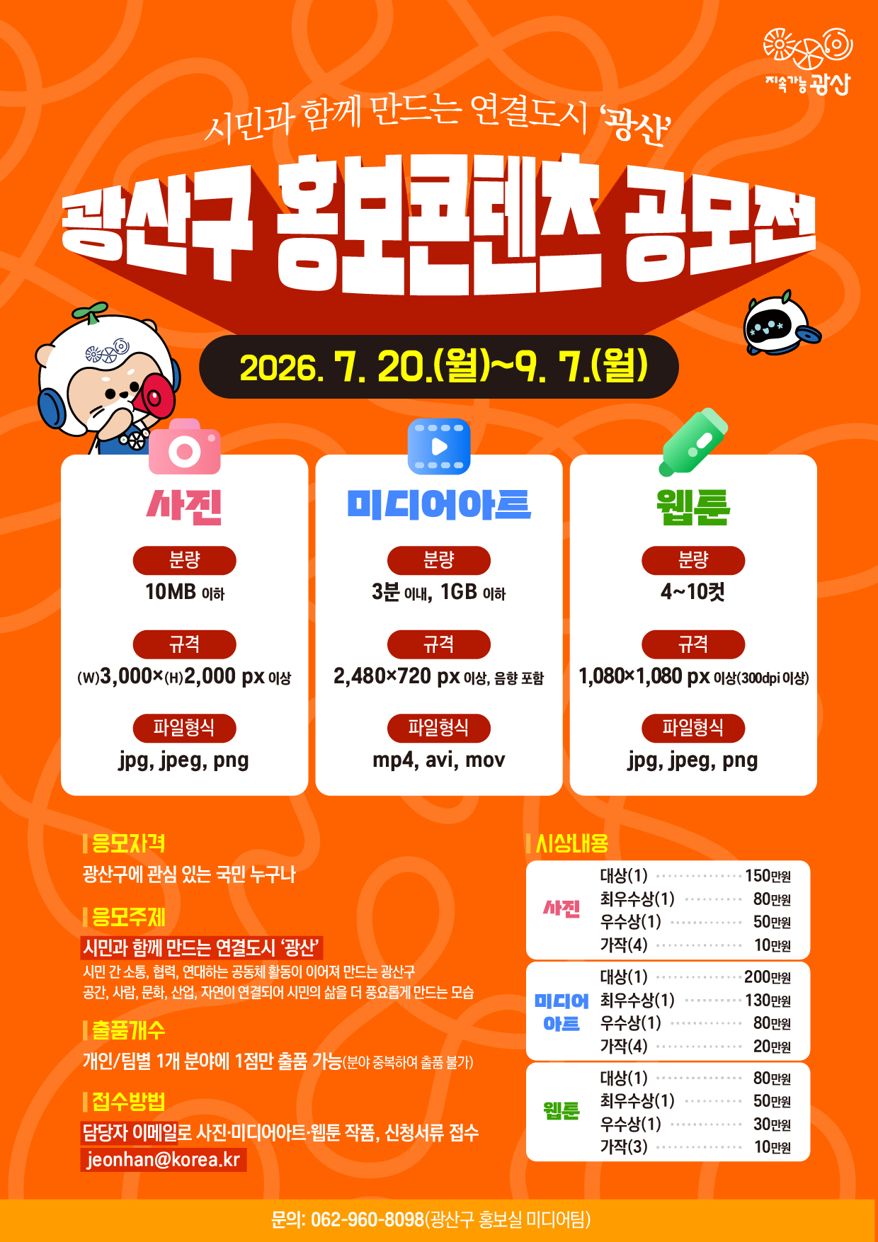 2026 광산구 홍보콘텐츠 공모전