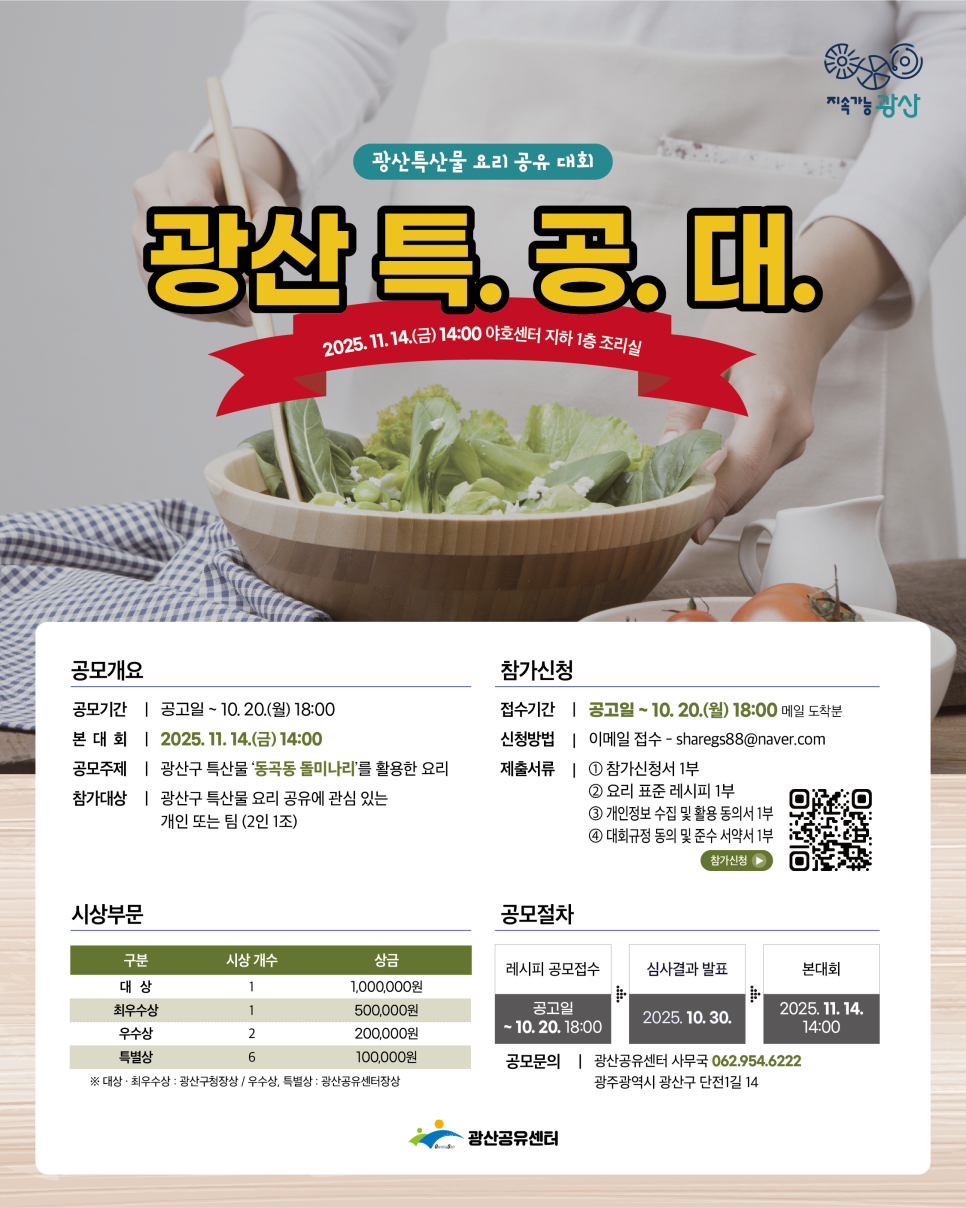 2025 광산 특산물 요리 공유 대회 광산 특. 공. 대.