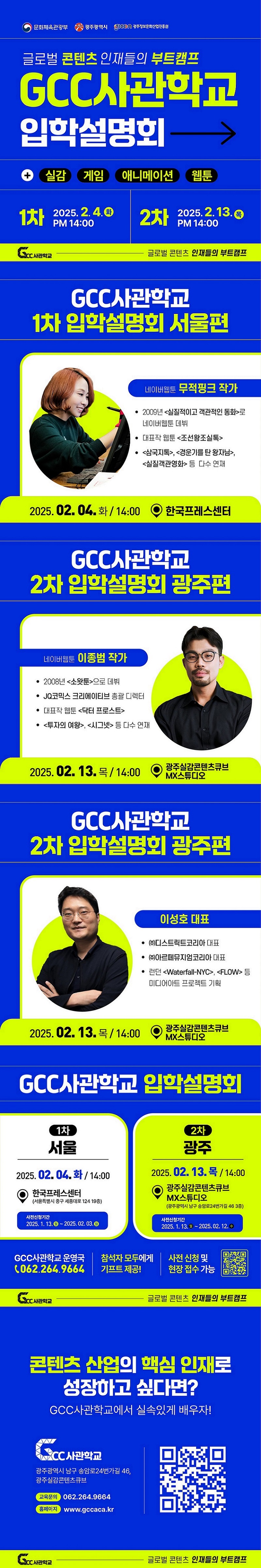 GCC사관학교 2기 입학설명회 참석자 모집