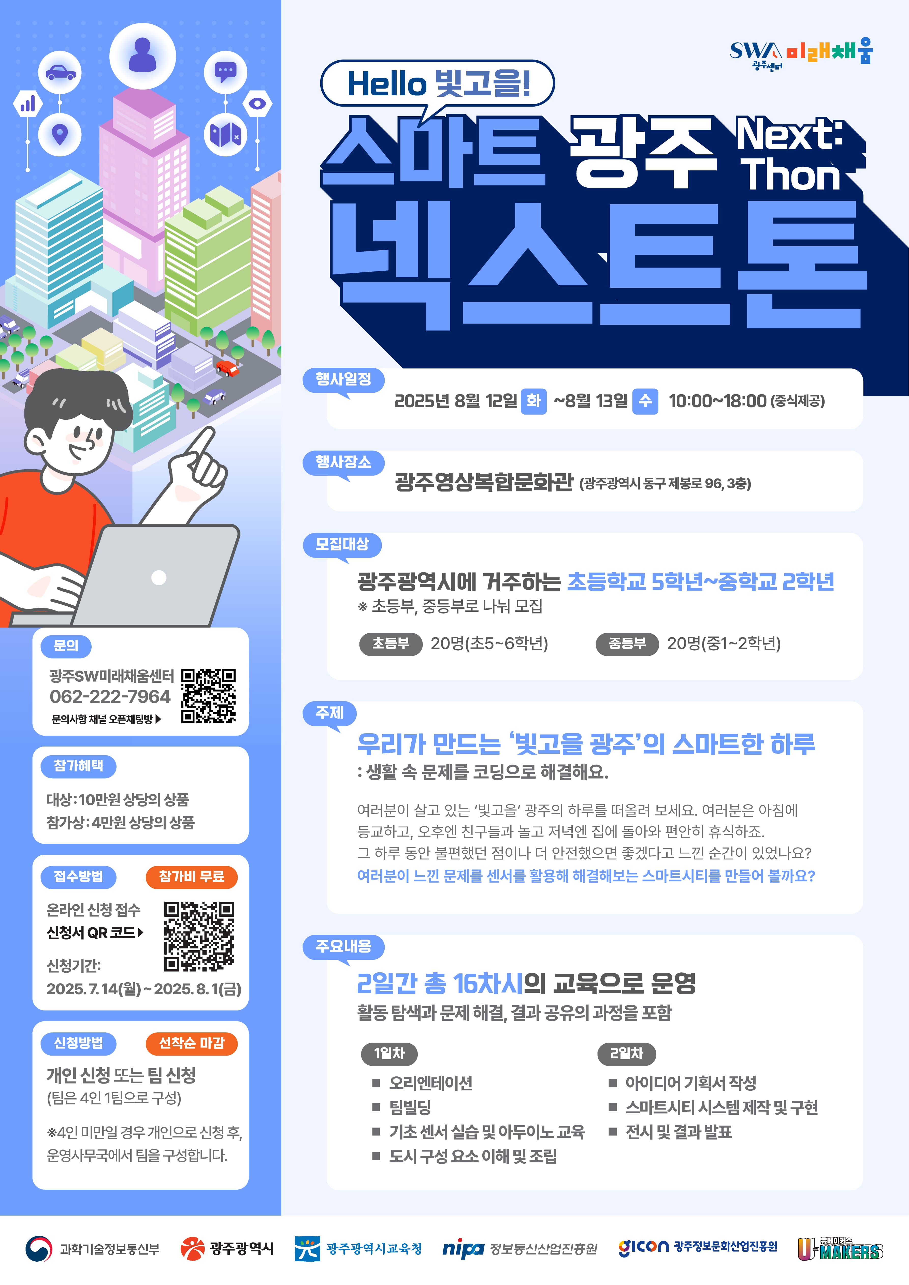 광주SW미래채움 “Hello 빛고을!” 스마트 광주 넥스트톤