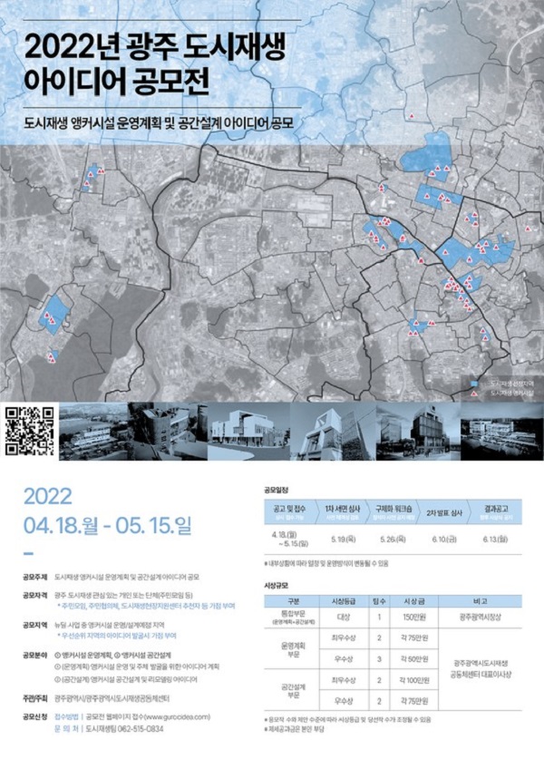 2022년 광주 도시재생 아이디어 공모전