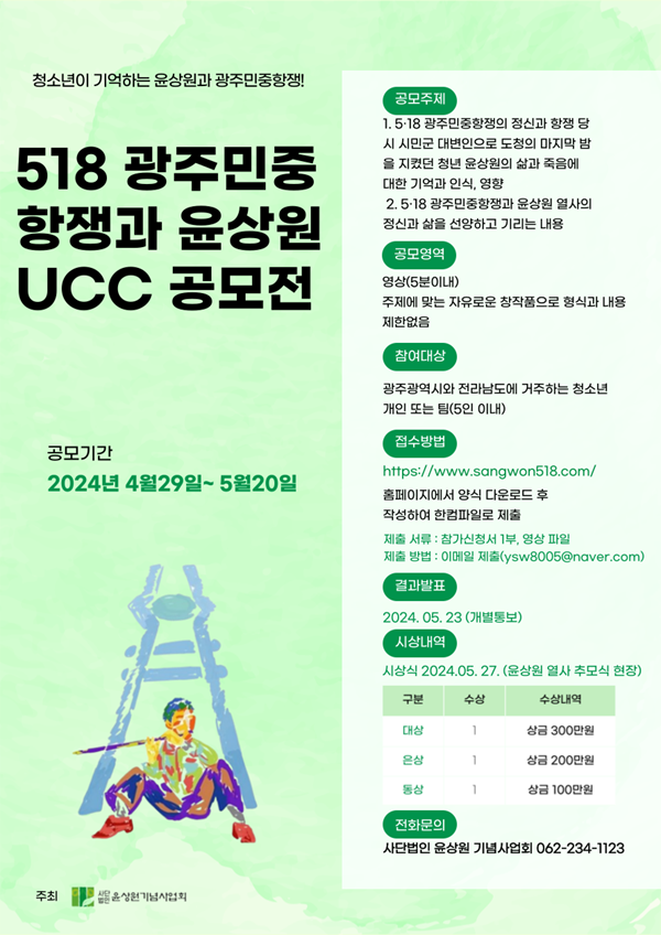 5·18 광주민중항쟁과 윤상원 열사 UCC 공모전