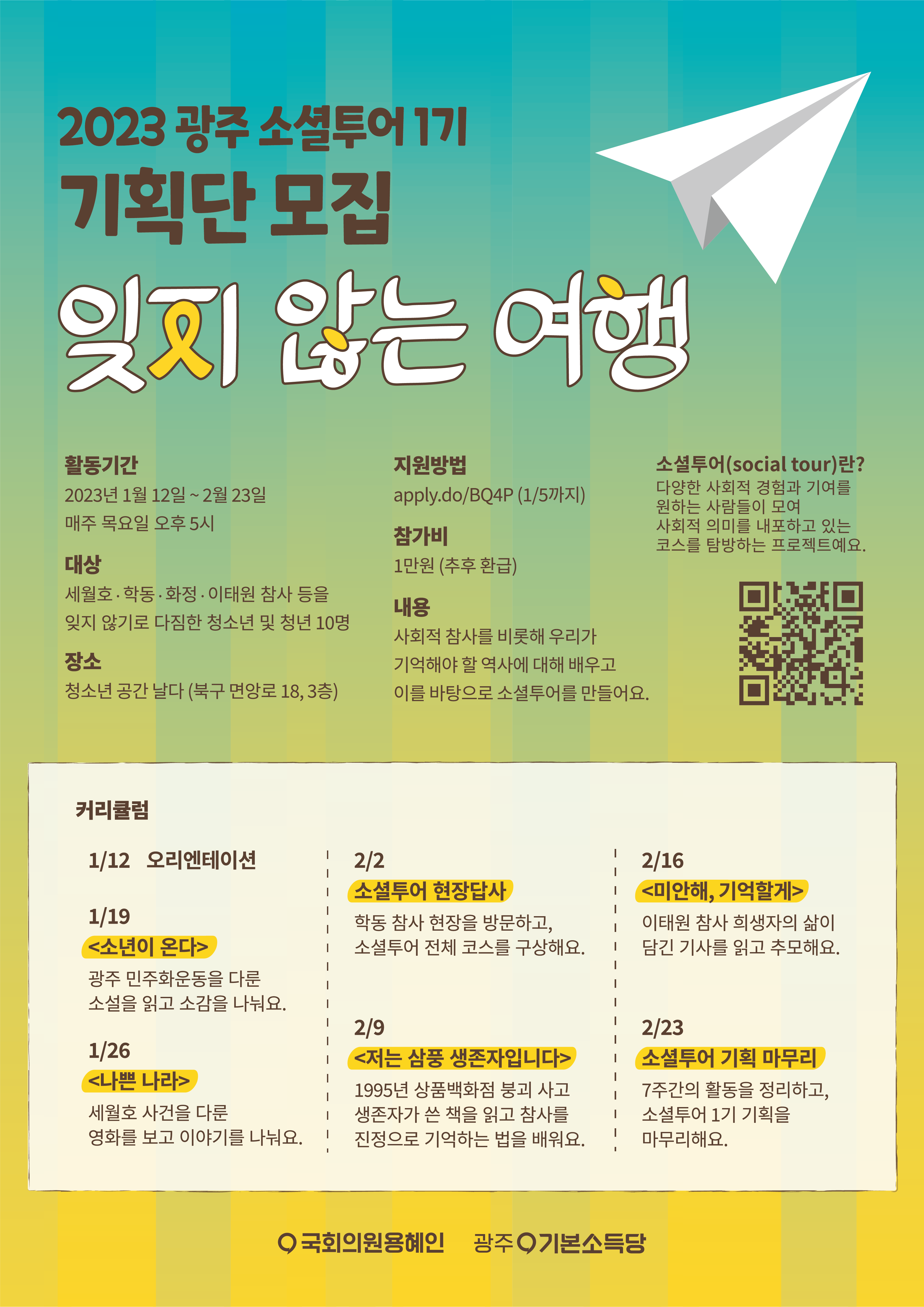 2023 소셜투어 광주 : 잊지 않는 여행 🎗 기획단 모집