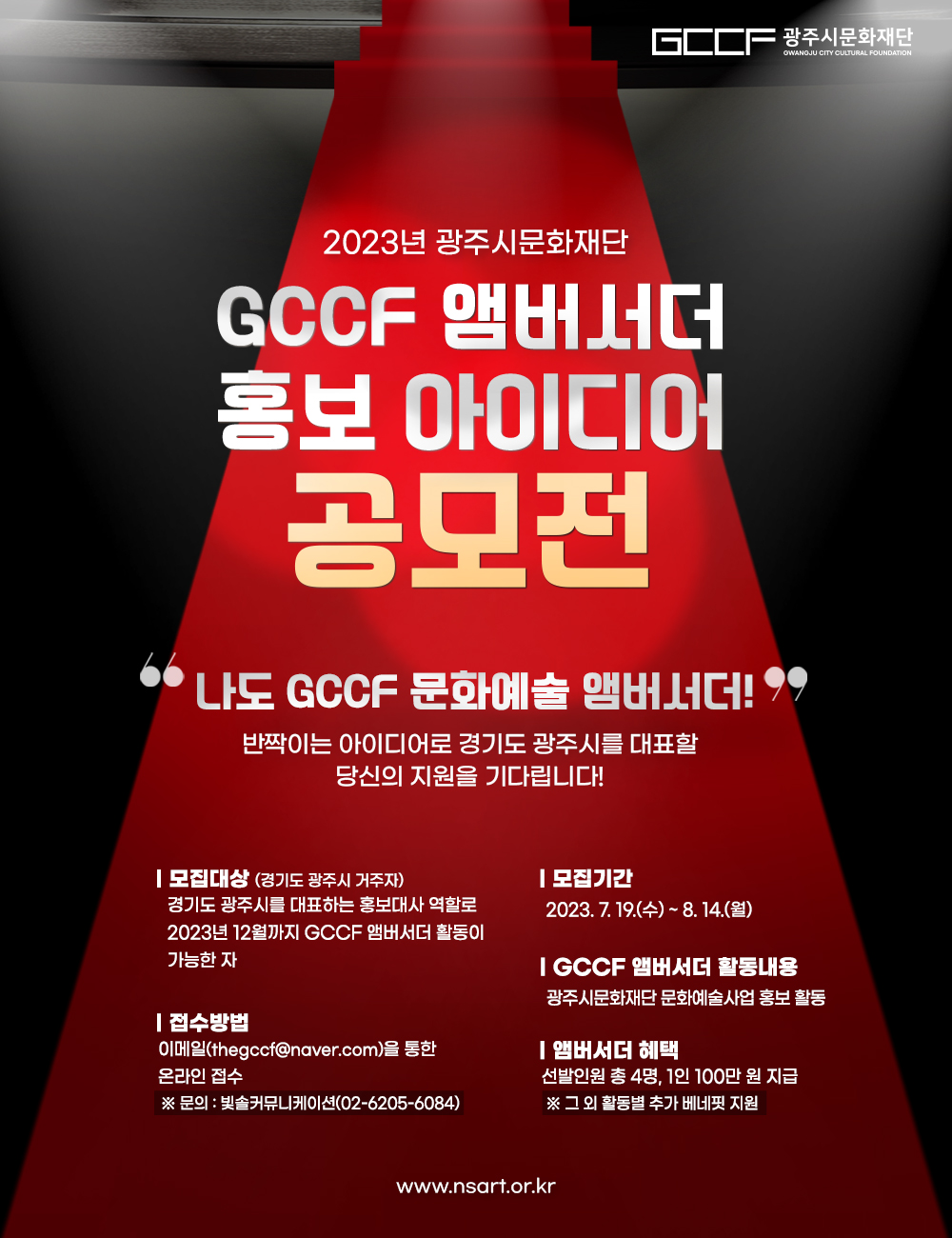 2023년 광주시문화재단 'GCCF 앰버서더' 홍보 아이디어 공모전