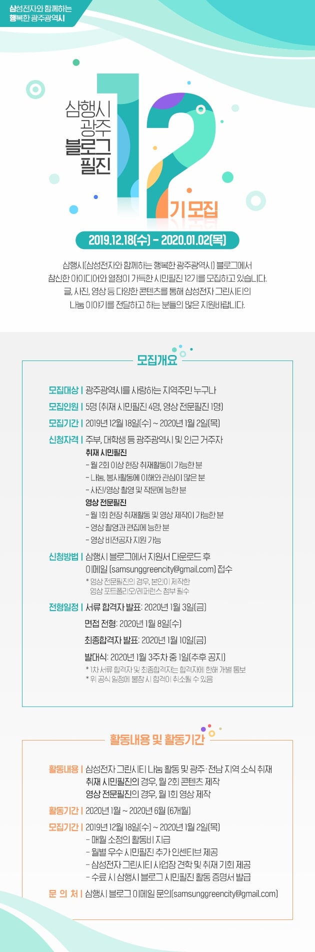 [삼성전자 광주] 블로그 영상 및 시민필진 12기 모집(~1.2)