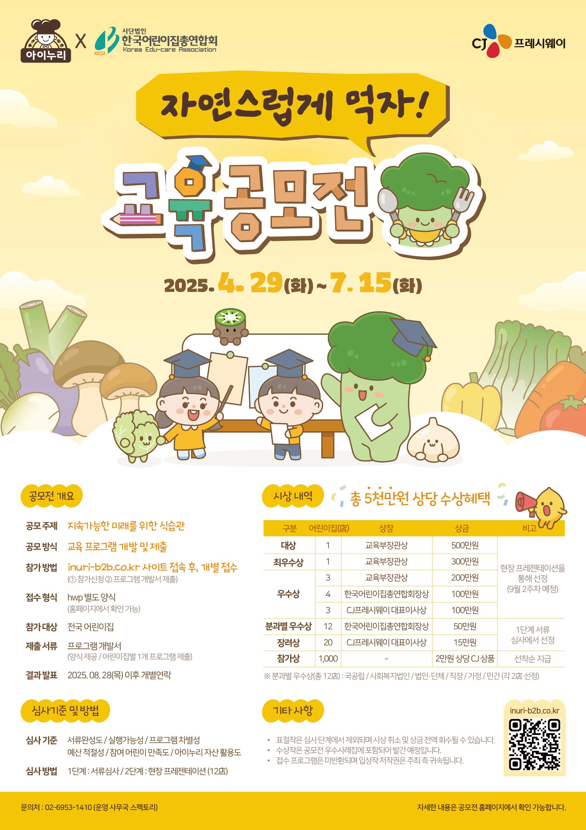 2025 아이누리 자연스럽게 먹자! 교육공모전