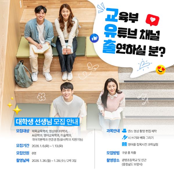 2026 교육부 유튜브 채널 출연자 모집