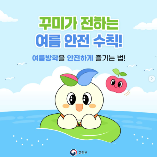 꾸미의 여름 안전 수칙! 여름방학 안전하게 즐기는 법 인스타그램 이벤트