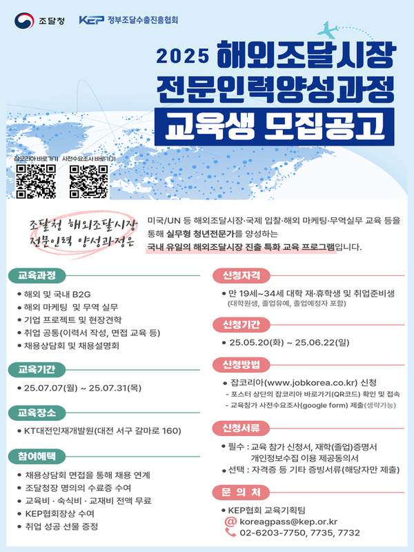 2025년 해외조달시장 전문인력 양성과정 5기 교육생 모집