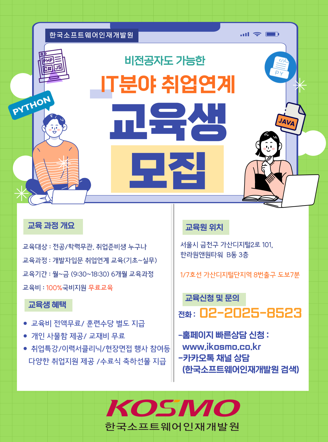 IT분야 취업연계 교육 '빅데이터 분석 서비스 구현을 위한 JAVA/Python 풀스택 전문가 양성 과정' 모집