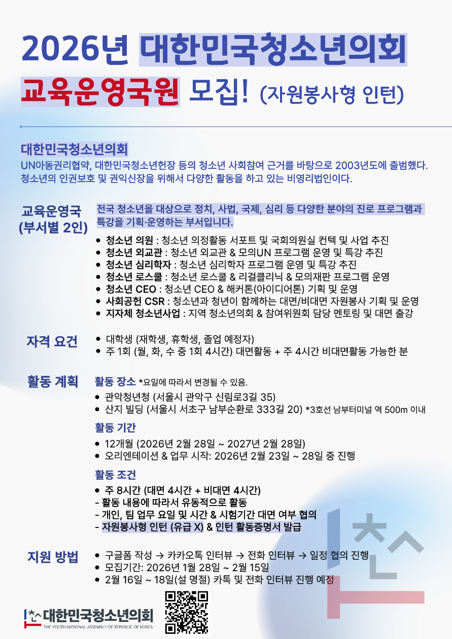 (사) 대한민국청소년의회 2026년 교육운영국 사무국원(자원봉사형) 인턴 모집