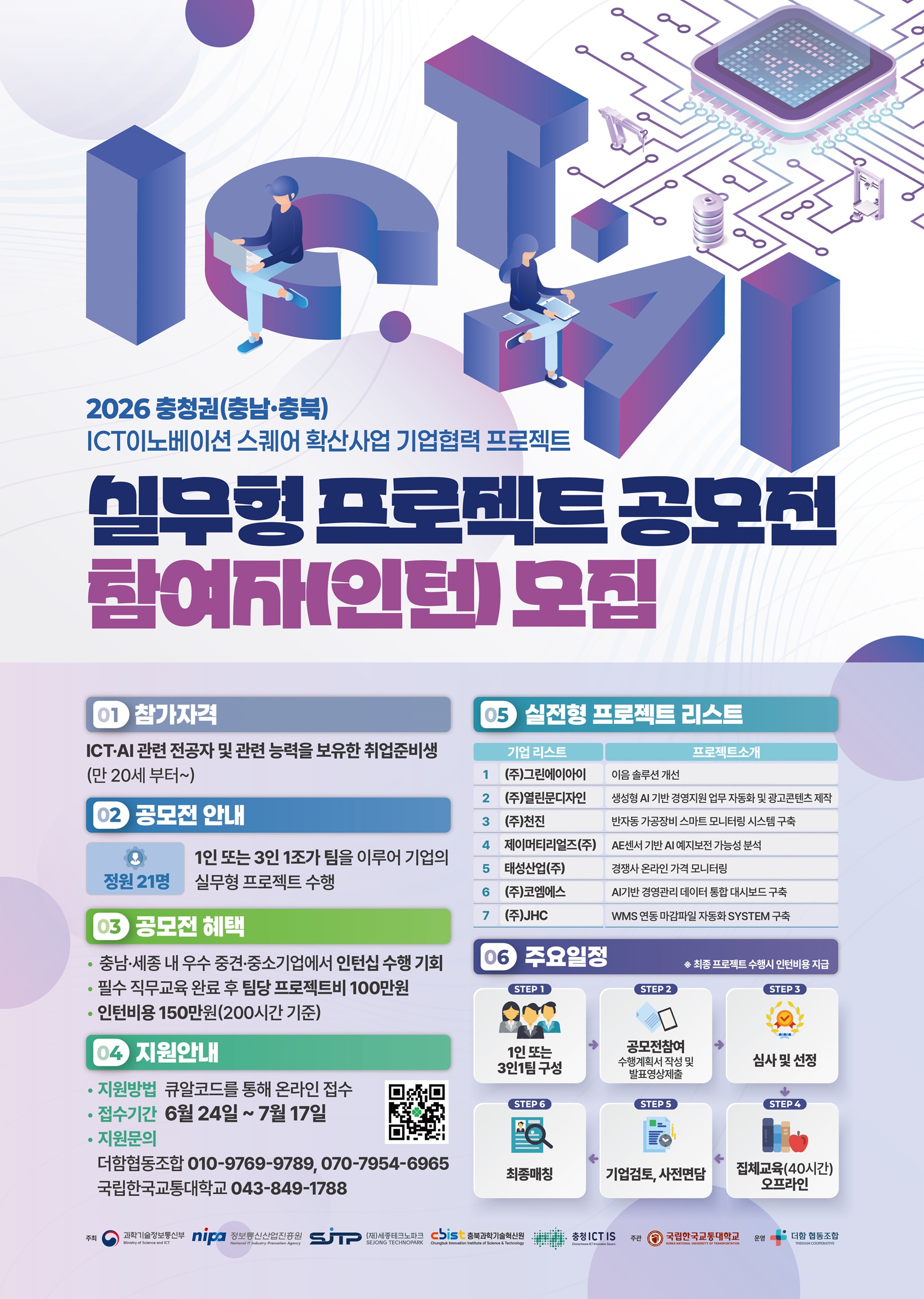 기업협력프로젝트 공모전 참여자(인턴) 모집 (충북,세종)