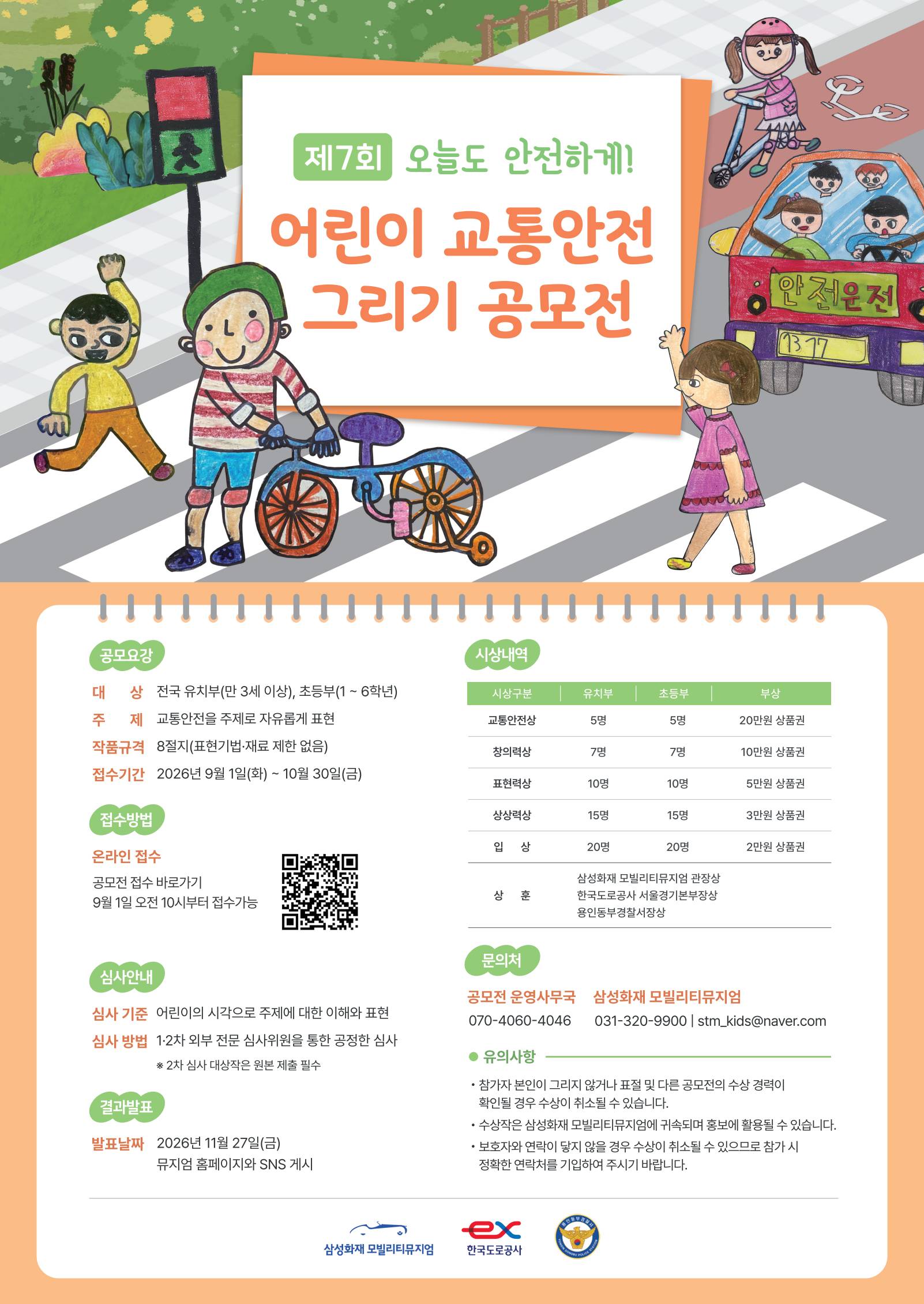 제7회 오늘도 안전하게! 어린이 교통안전 그리기 공모전