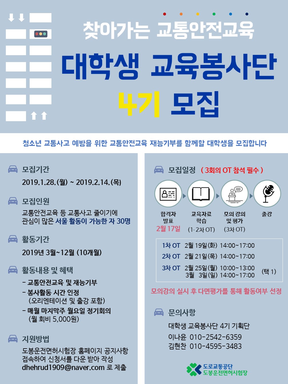 찾아가는 교통안전교육 대학생 교육봉사단 4기 모집