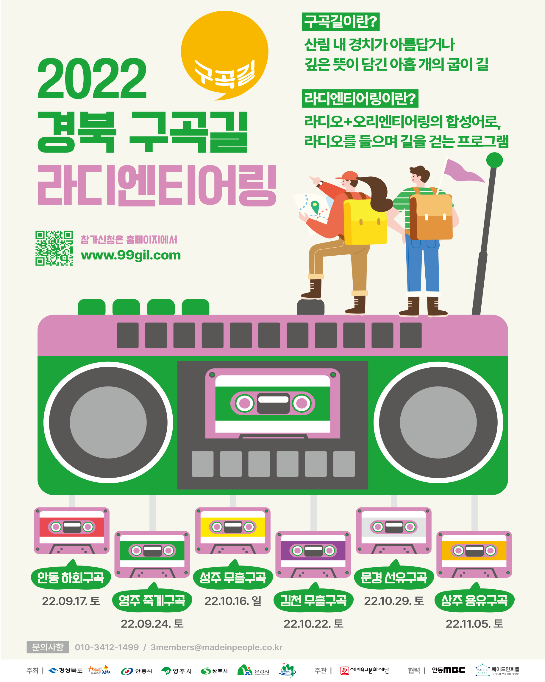 2022 경북 구곡길 라디엔티어링 페스티벌 참가자 모집