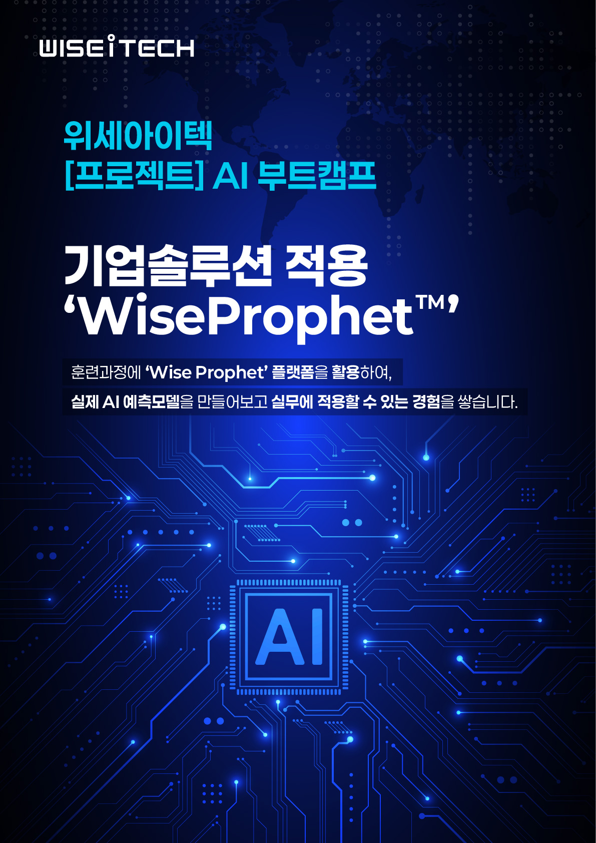 위세아이텍 AI 부트캠프 참여자 모집