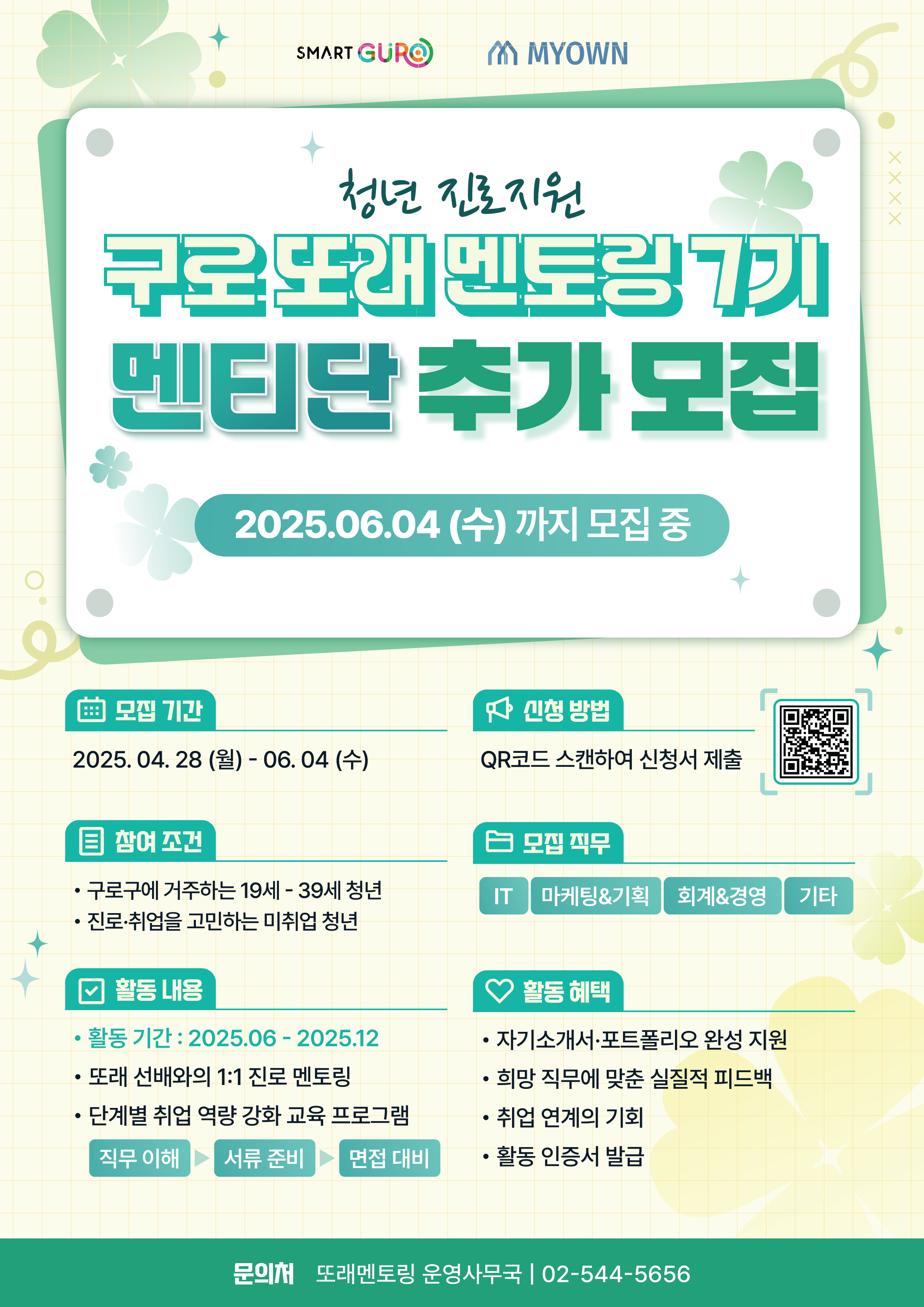 구로구청 2025년 구로구 또래 멘토링 7기 참여자 모집