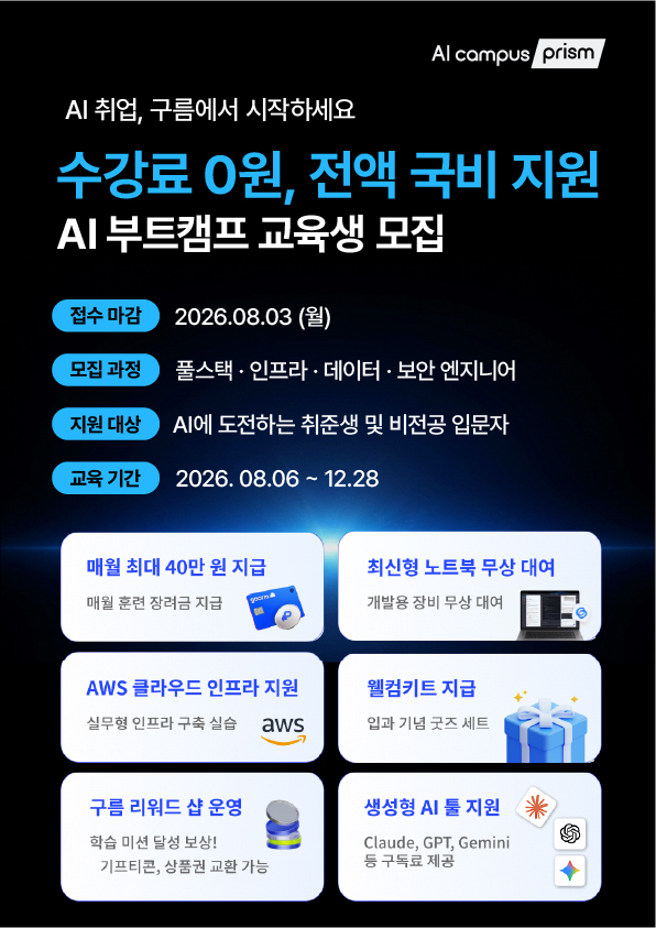 구름 AI 캠퍼스 프리즘 4개 직군 교육생 모집