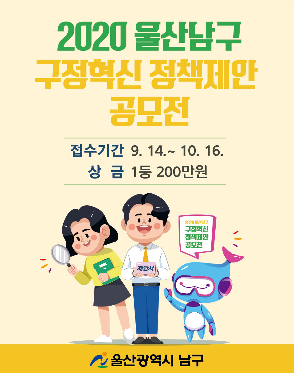 2020 울산 남구 구정혁신 정책제안 공모전