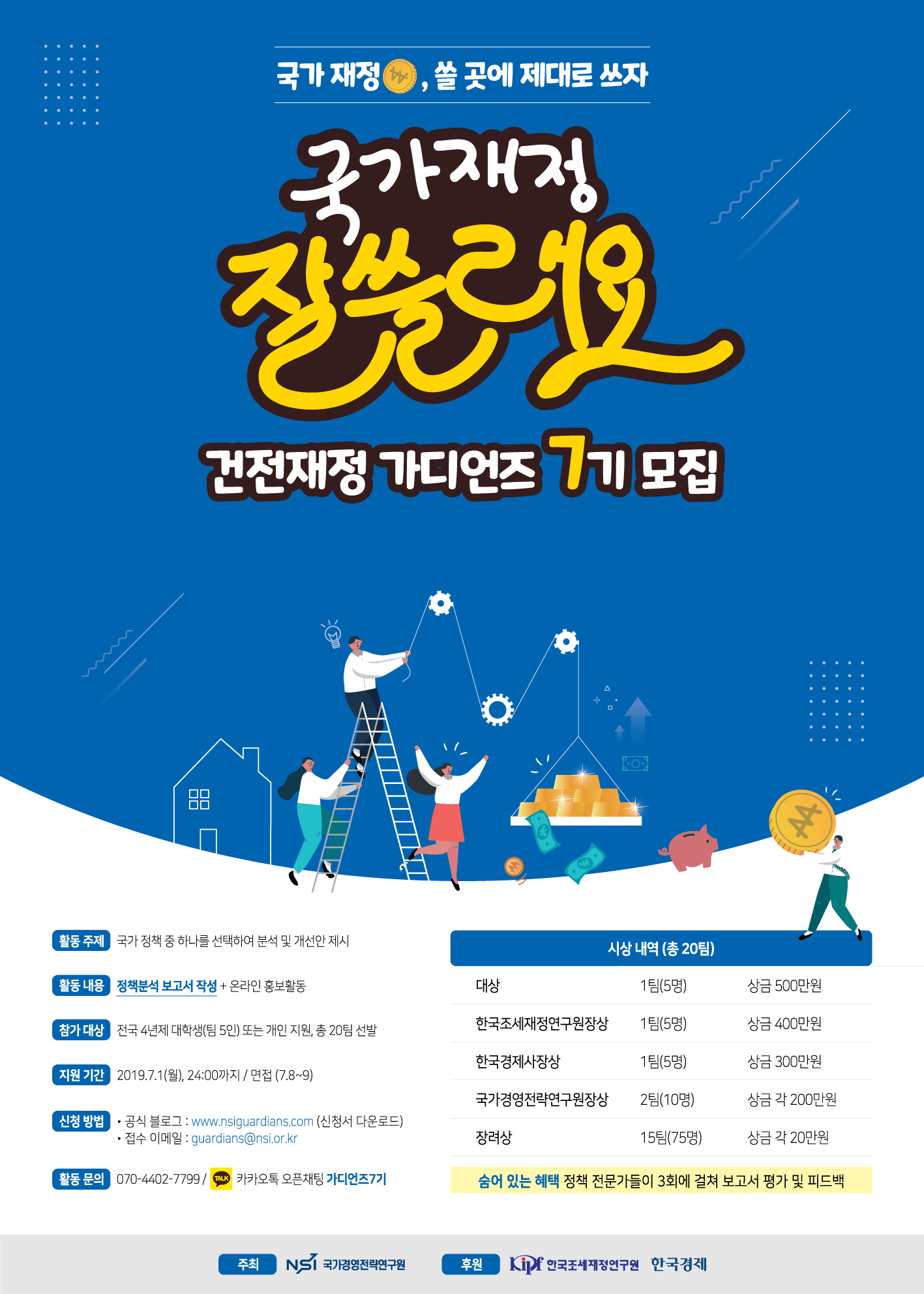 대학생 건전재정 가디언즈 7기 모집(~7/1)