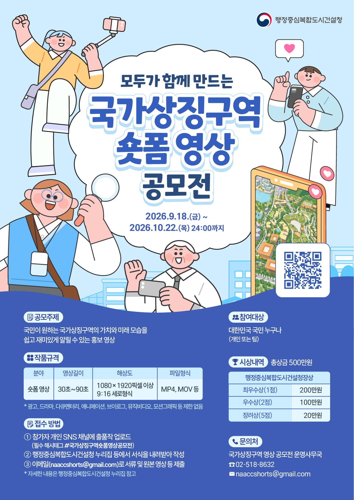모두가 함께 만드는 국가상징구역 숏폼 영상 공모전