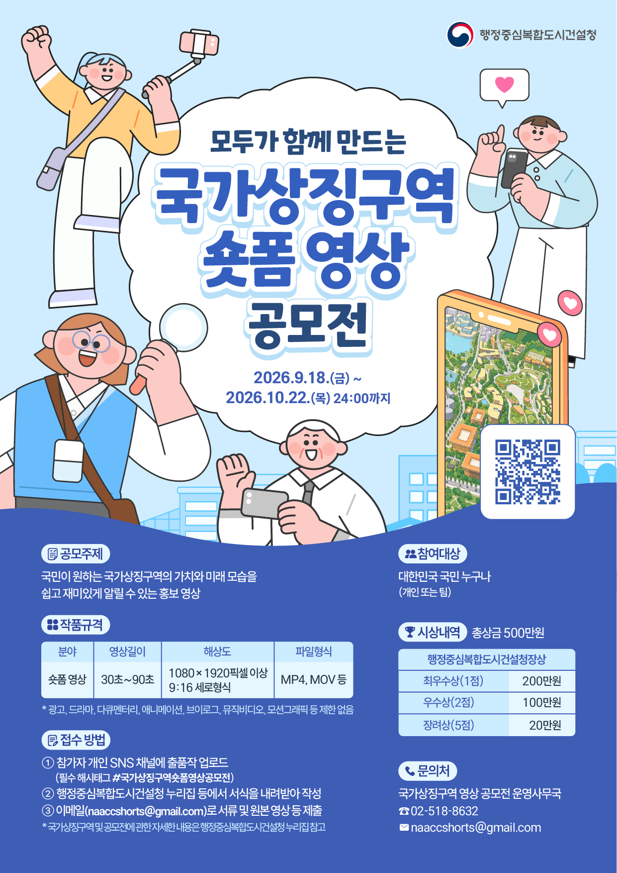 모두가 함께 만드는 국가상징구역 숏폼 영상 공모전
