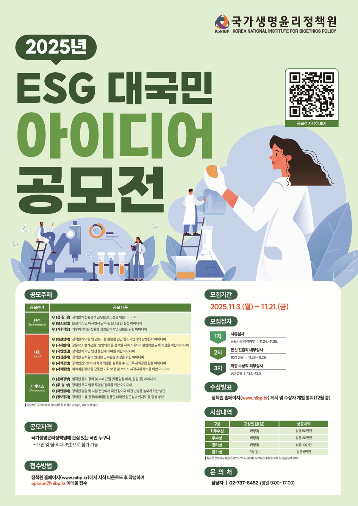 국가생명윤리정책원 2025년 ESG 대국민 아이디어 공모전
