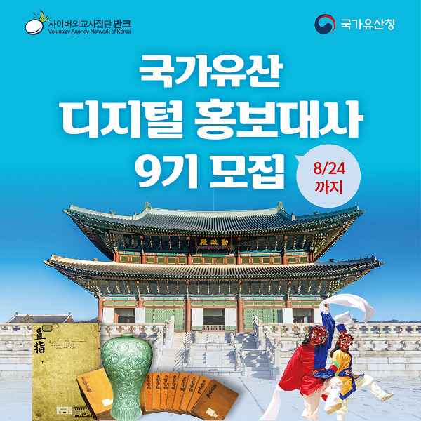 반크X국가유산청 국가유산 디지털 홍보대사 9기 모집