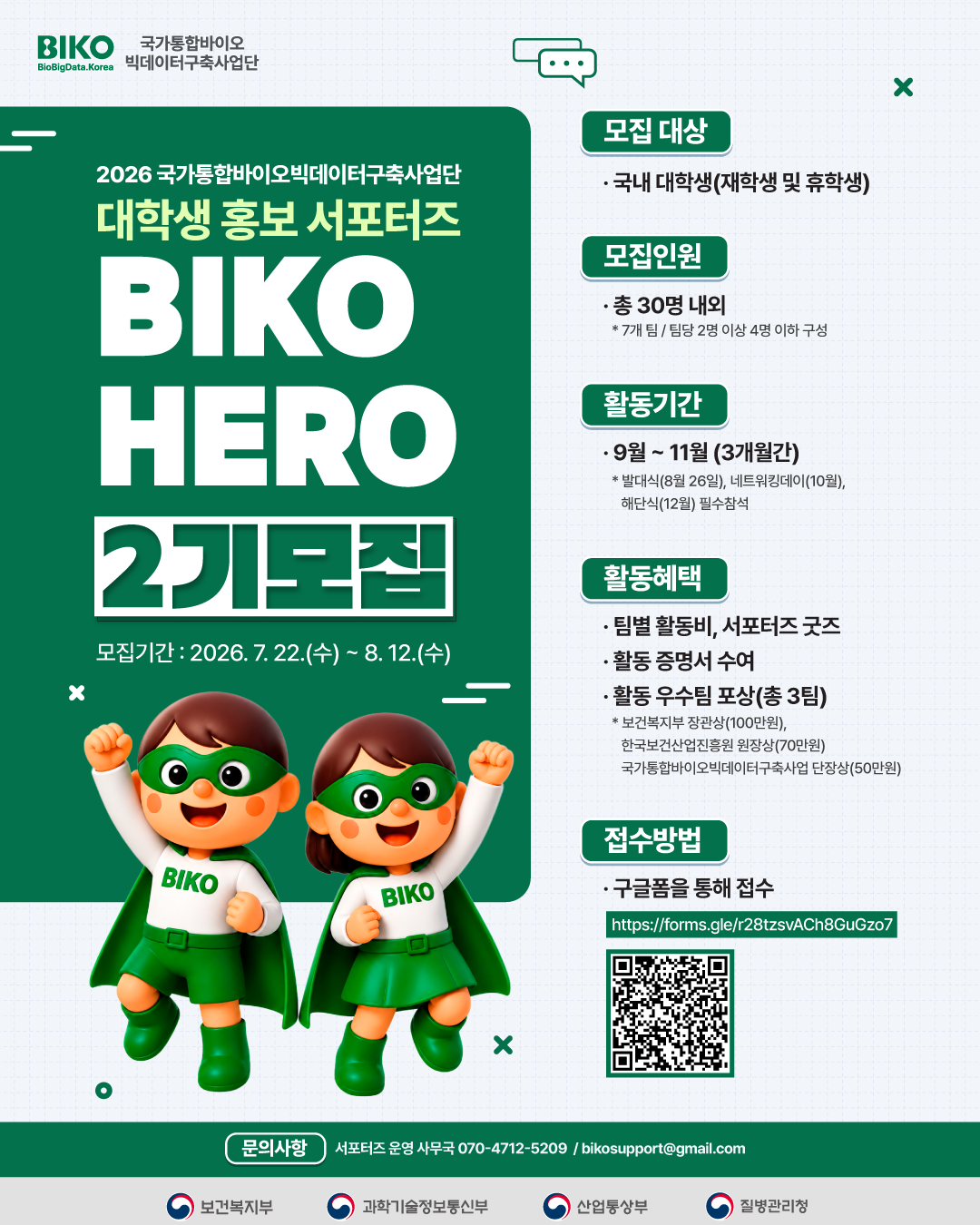 국가통합바이오빅데이터구축사업단 대학생 홍보 서포터즈 2기 모집