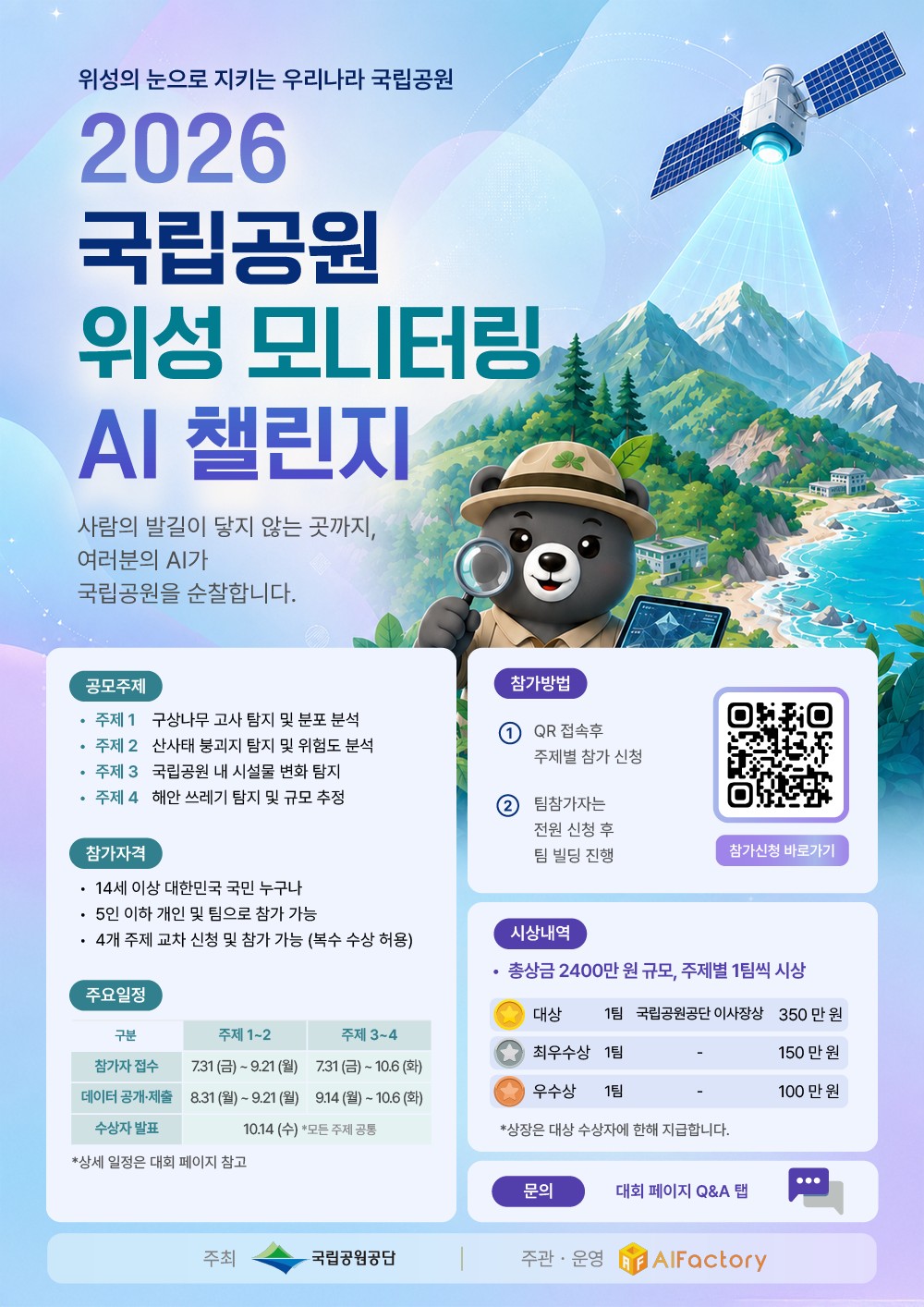 2026 국립공원 위성 모니터링 AI 챌린지