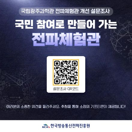 전파체험관 개선 국민참여 설문조사