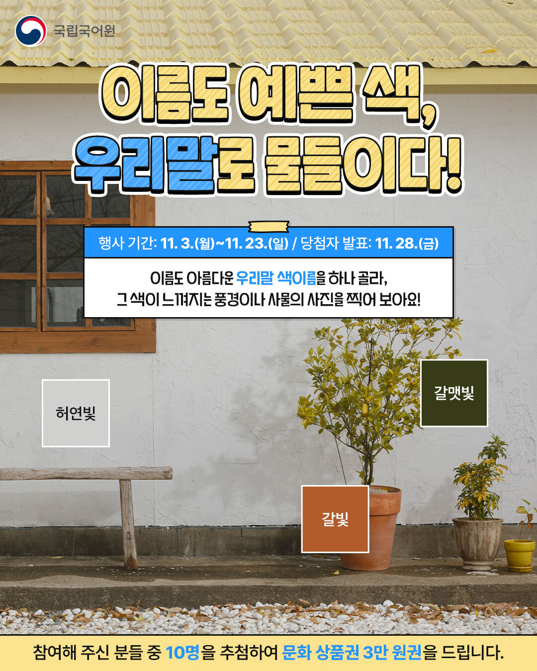 국립국어원 '이름도 예쁜 색, 우리말로 물들이다!' 참여 안내