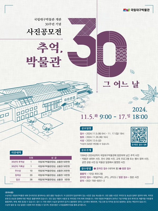 국립대구박물관 개관 30주년 기념 사진 공모전 '추억: 박물관 30년 그 어느날'