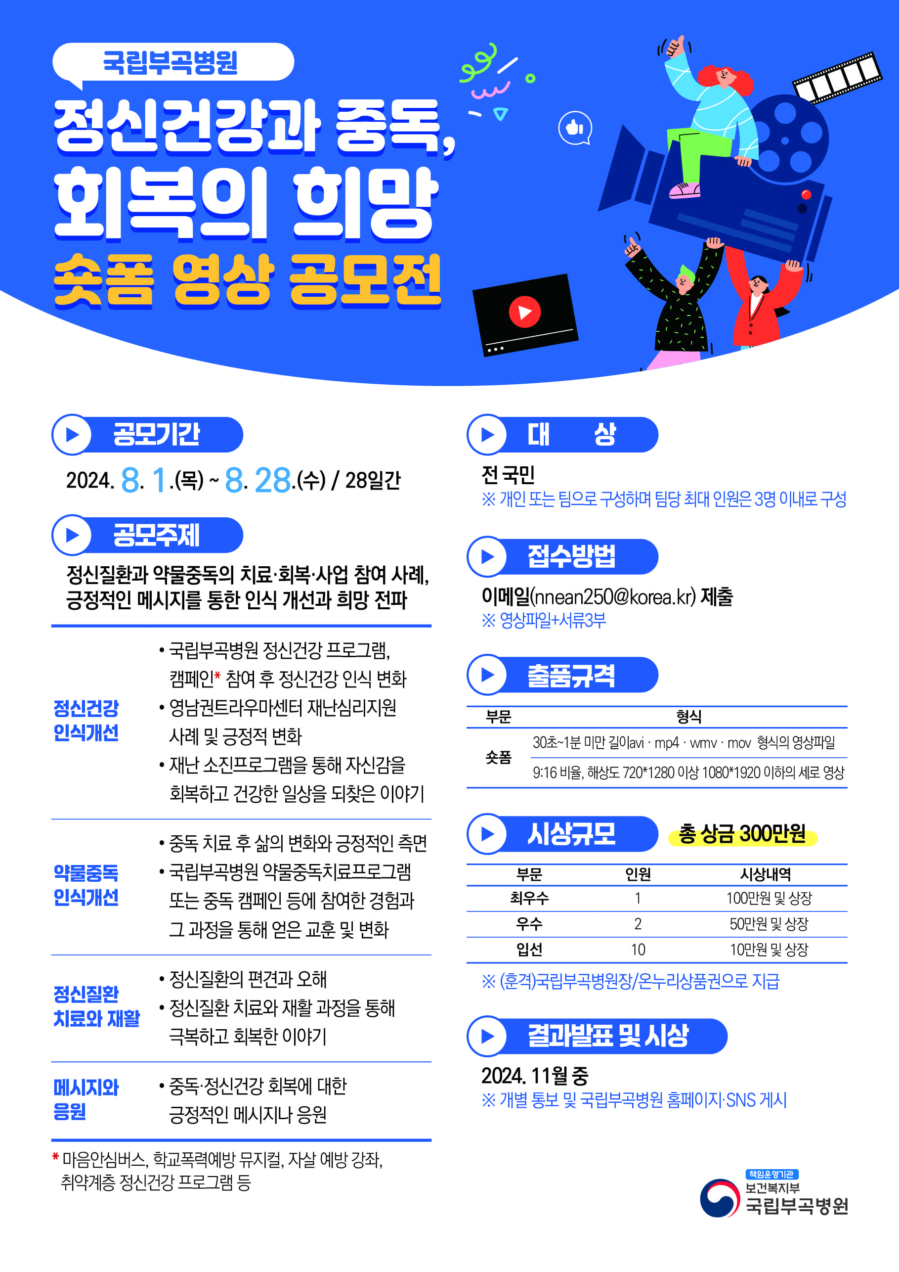 국립부곡병원 '정신건강과 중독, 회복의 희망' 숏폼 영상 공모전