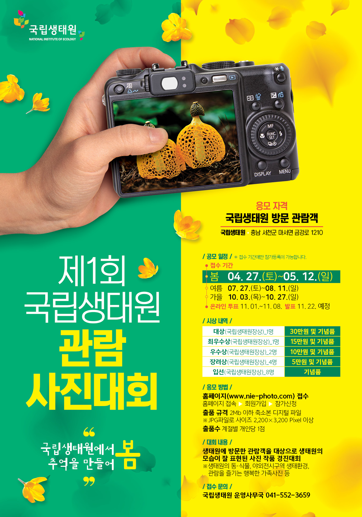 2019년 국립생태원 사진관림대회 (봄)