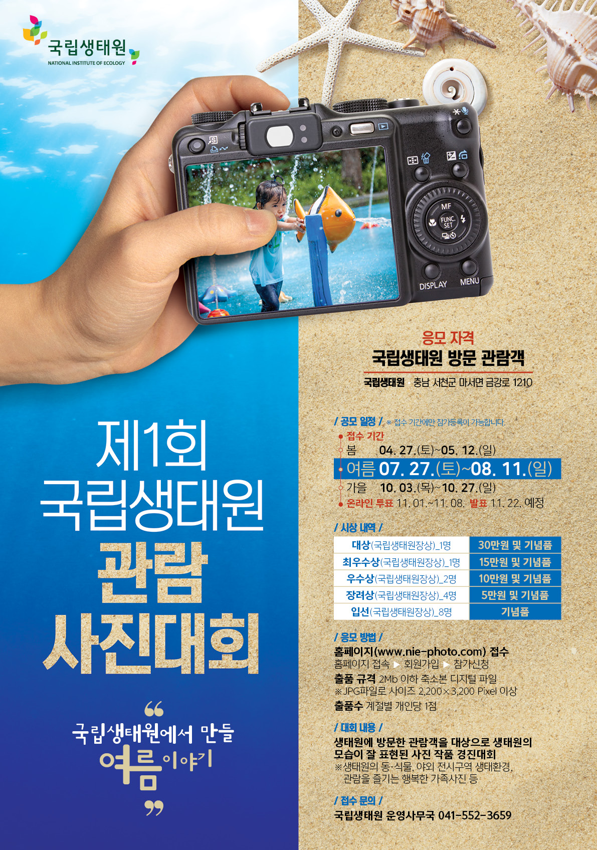 2019 국립생태원 관람 사진대회 여름 부문