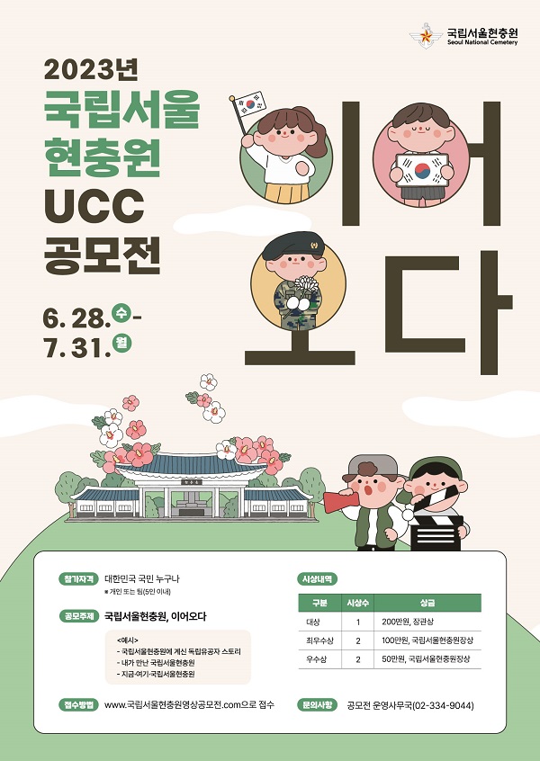 2023년 국립서울현충원 UCC 공모전