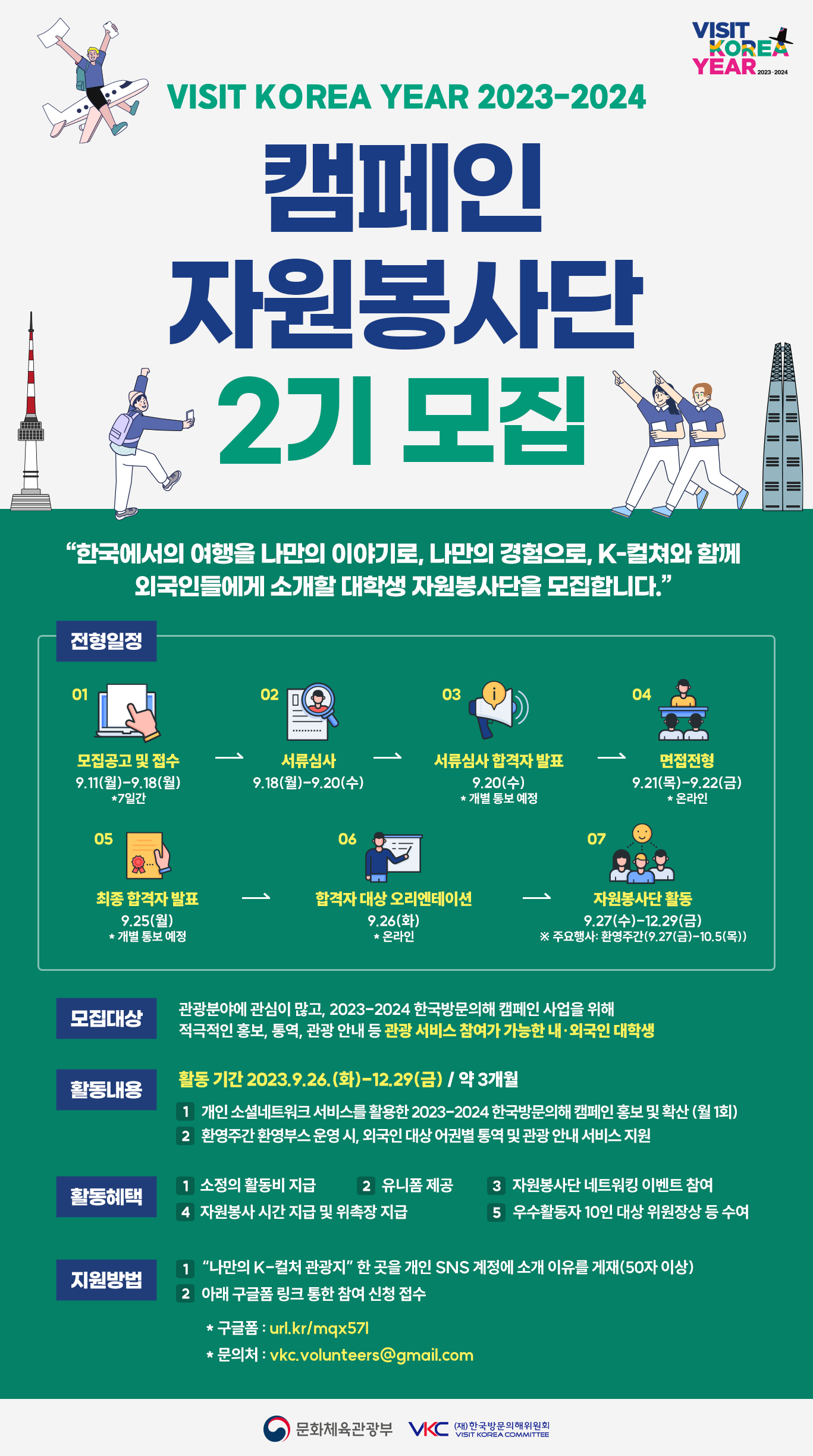 2023-2024 한국방문의 해 캠페인 자원봉사단 모집