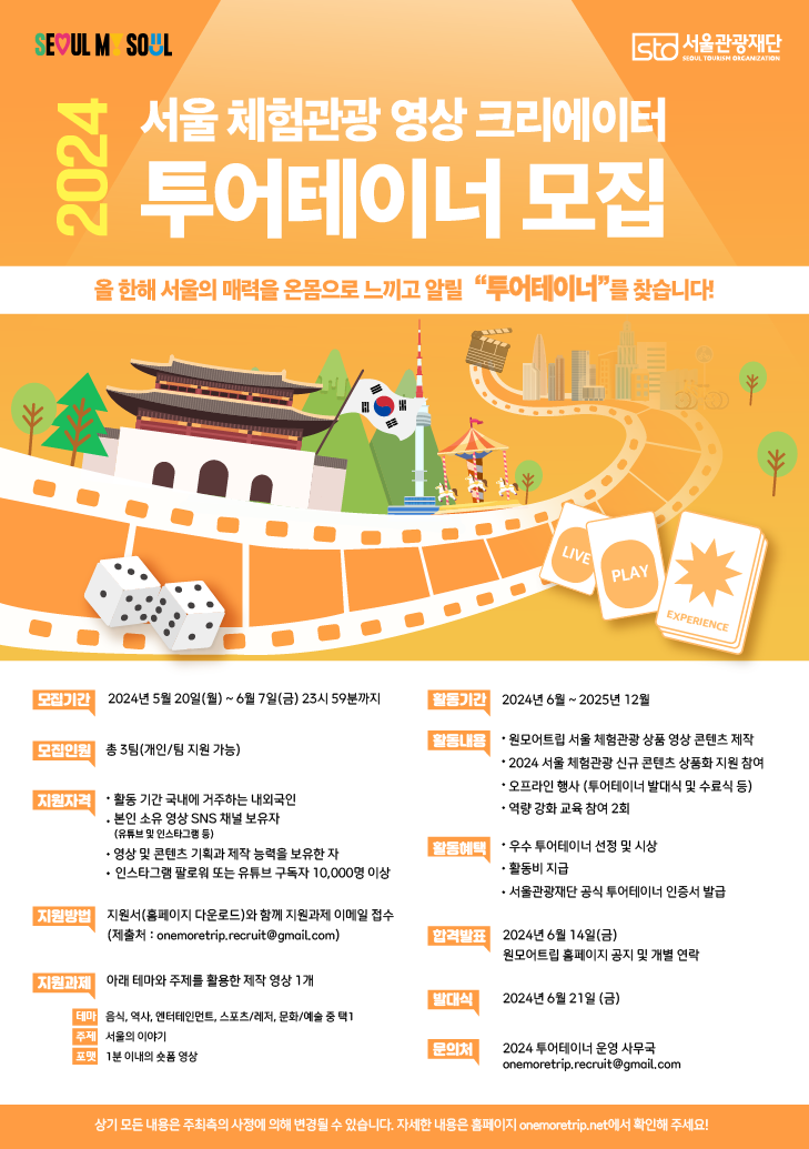 서울관광재단 2024 투어테이너 모집