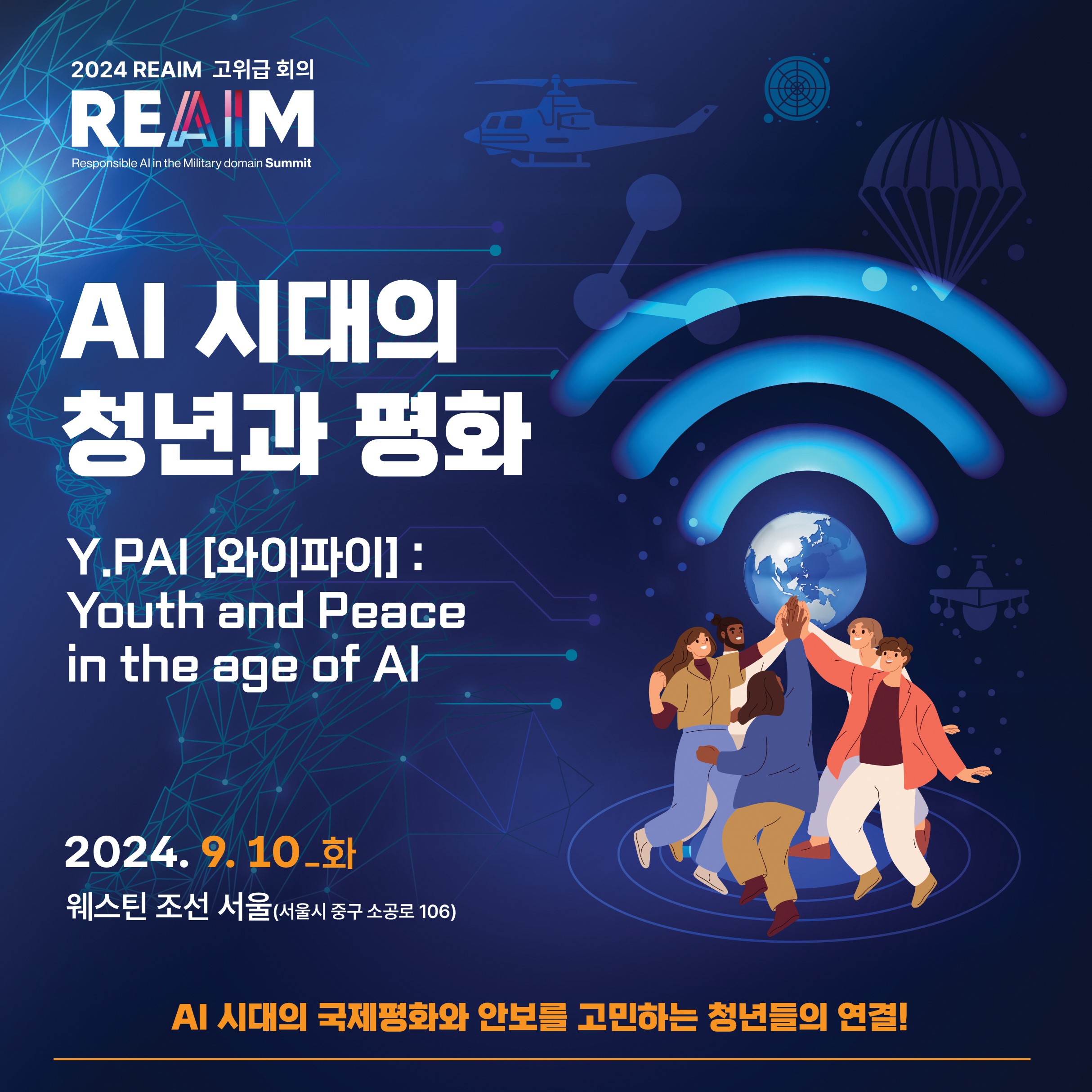 2024 REAIM 고위급 회의 청년 부대행사 - 청년 REAIM 도상훈련 (TTX) 참가자 모집