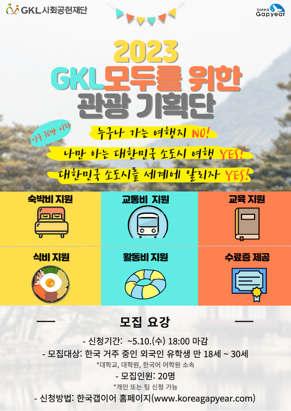 [GKL사회공헌재단] 2023 GKL 모두를 위한 관광 기획단 모집