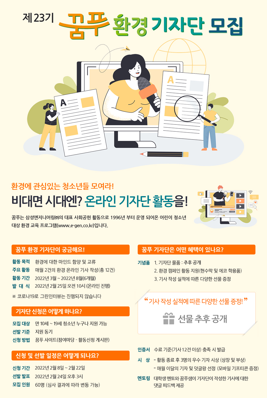 삼성엔지니어링 꿈나무푸른교실 23기 환경기자단 모집