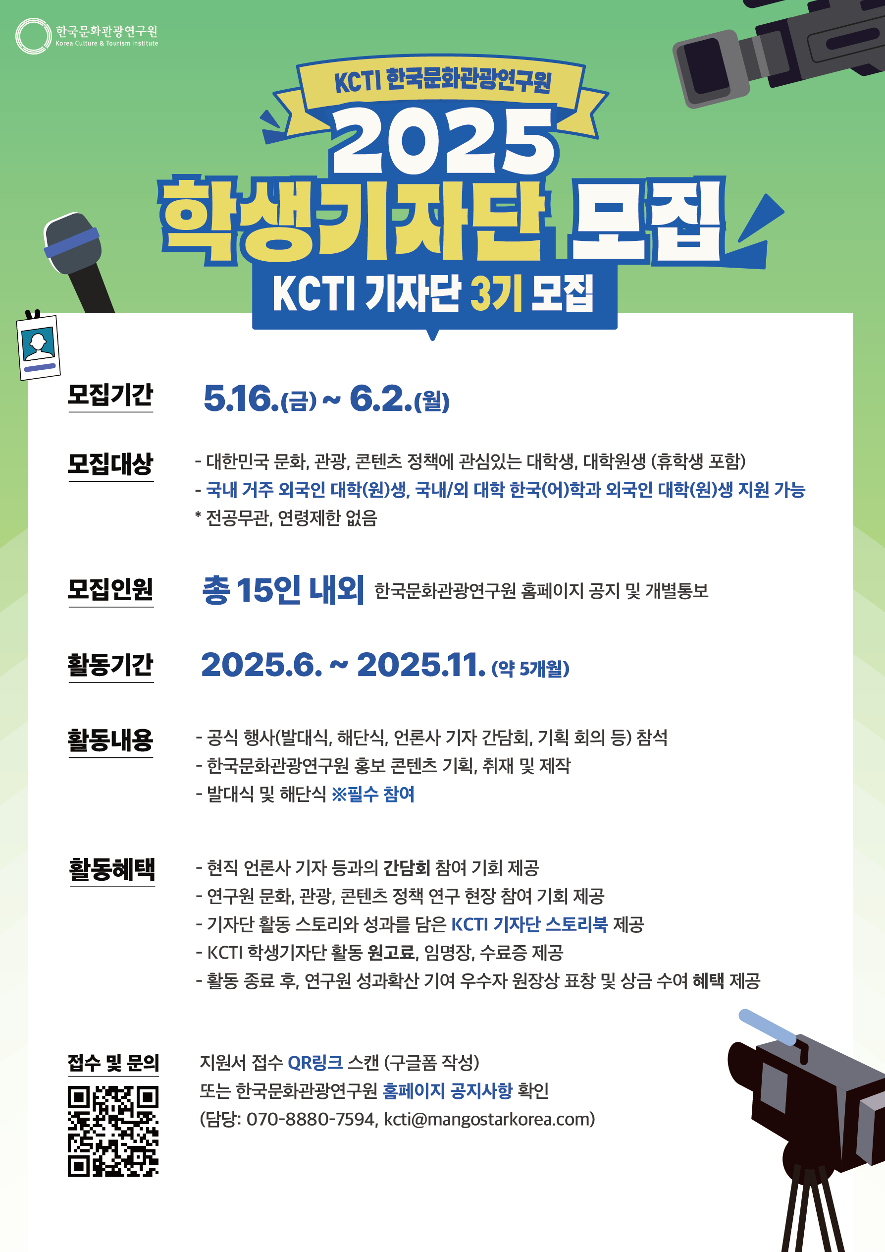 KCTI 한국문화관광연구원 2025 학생기자단 3기 모집