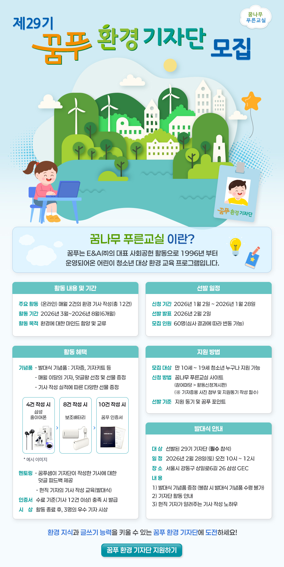 삼성이앤에이 제29회 꿈나무 푸른교실 환경 기자단 모집