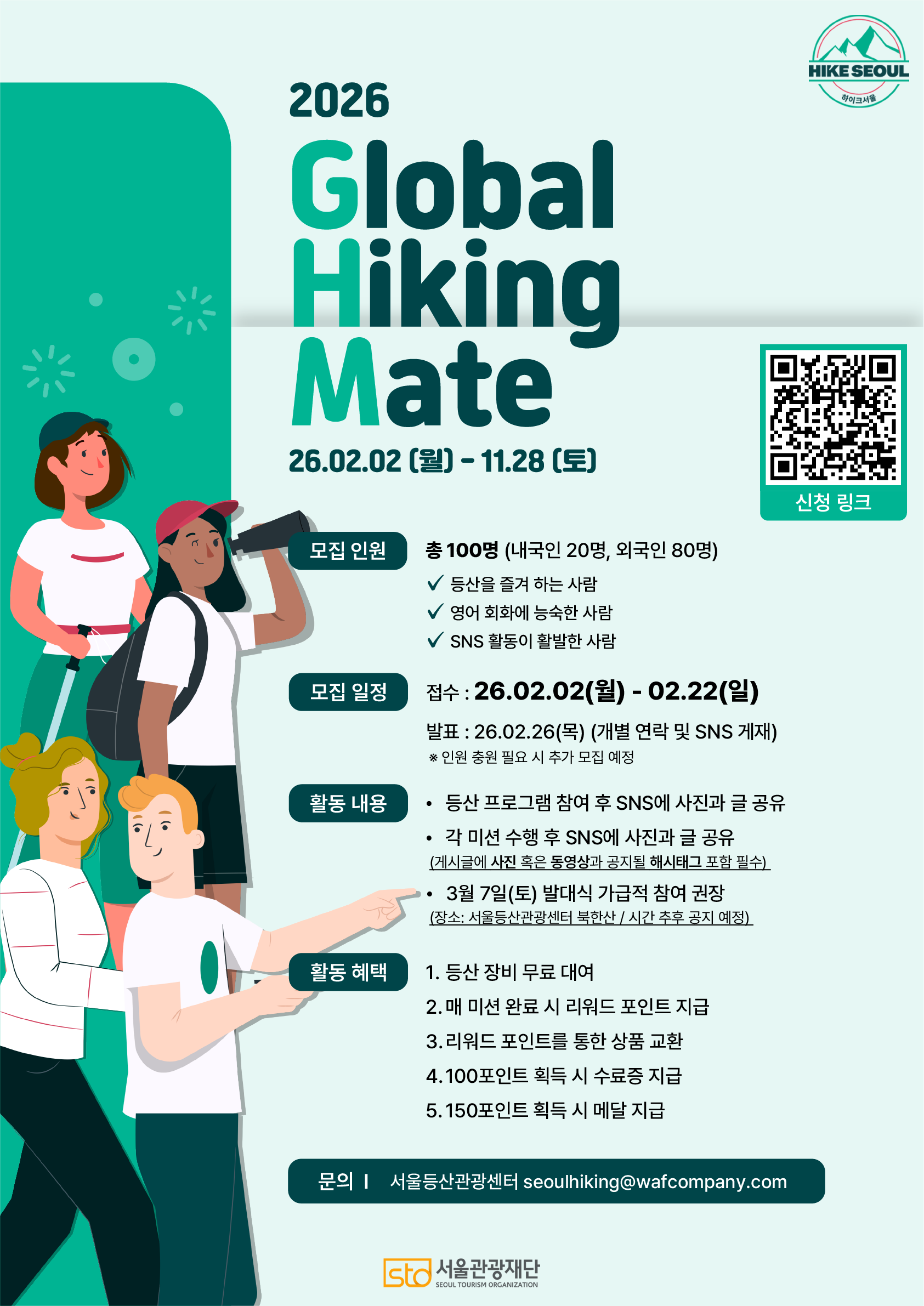 서울관광재단 2026 글로벌하이킹메이트(GHM) 모집