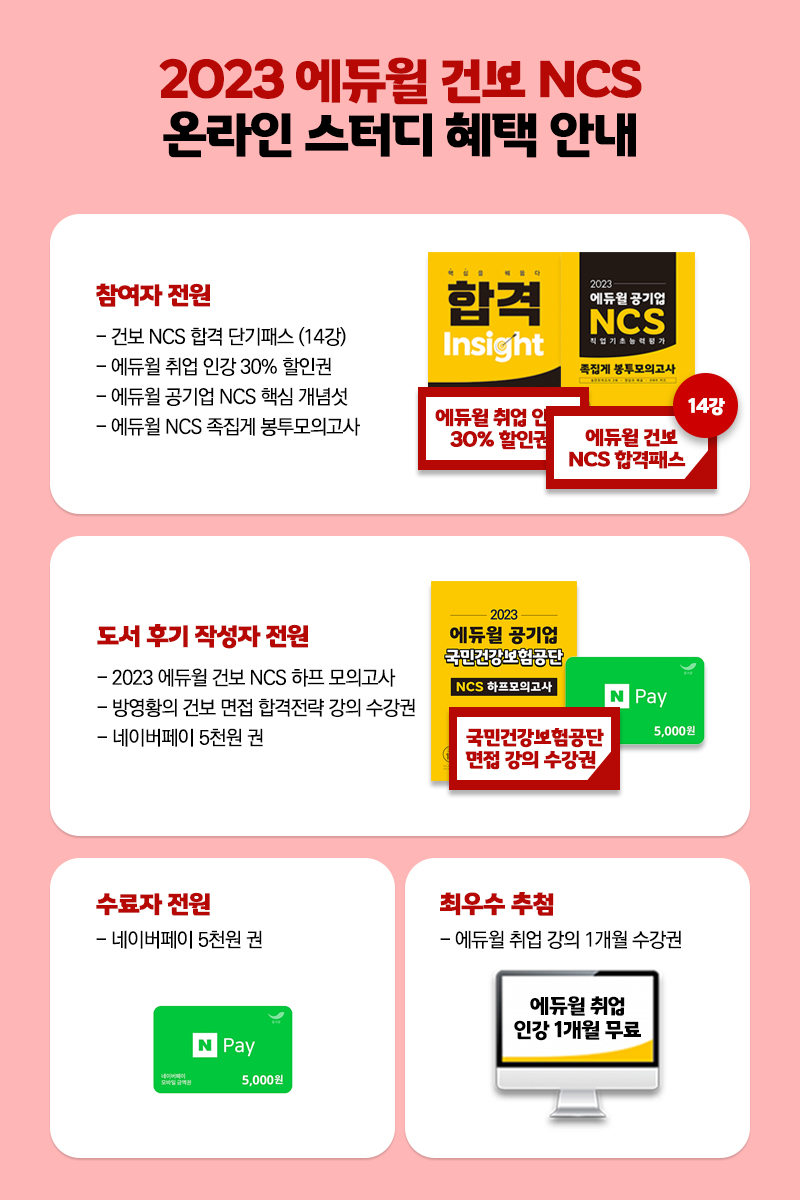 에듀윌X취업대학교 건보 NCS 무료 인강 제공 온라인 스터디