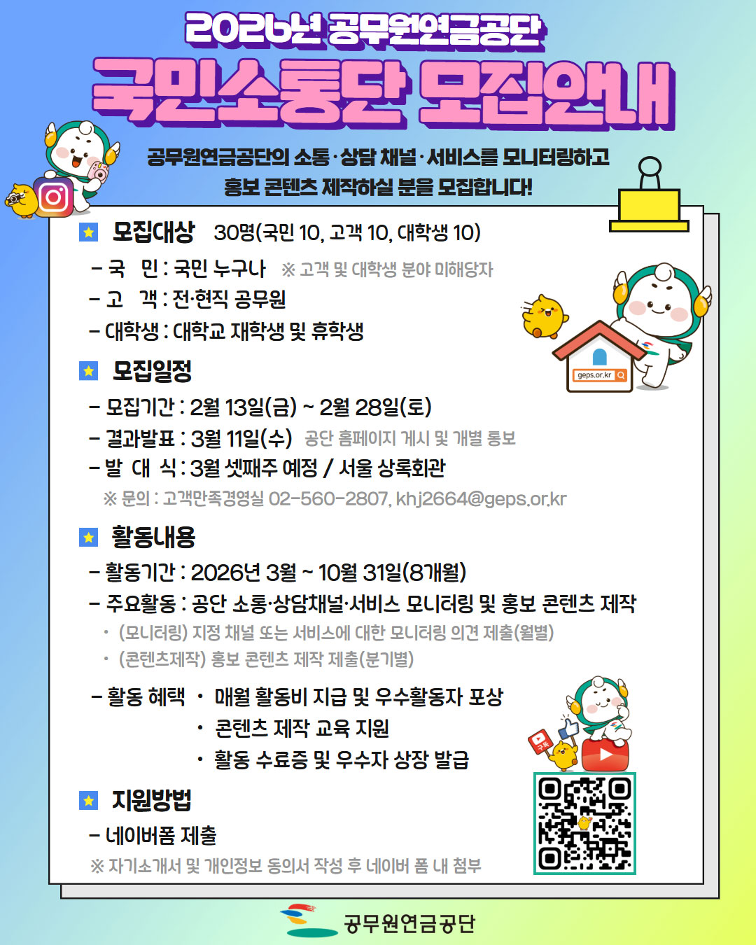 2026년 공무원연금공단 국민소통단 모집